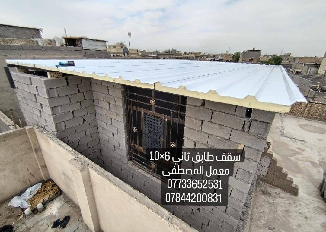 معمل المصطفى 🖤
رايد تبني سندويش 🏡 او تسوي ديكور  🧱 وما تعرف وين ترووح  🤔 
تشوف بالفيس هواي شركات وهواي اسعار مختلفه  ومتعرف منو تختار ومنو الاحسن  ومنو الشغله مرتب 🤵🏼‍♂🧐 
مضبوط بالوقت 🕐 وتريد شغل مرتب وسريع 🚀  
معمل المصطفى  لعمل كرفان السندويج وحداده عامه  🗼🗼 راح تسهلك الاختيار 😉 
شايل هم السعر  راح نخليك انت تختار السعر  💲 
المتر من (28  )الف لحد ( 33)الف درجه اولى  يشمل الباب والشباك  وسواقي الفوم والسكون زاويه الفنش الداخليه .،.،.،.، 
  
شايل هم الوقت راح نخليك انت تختار الوقت  🕐  
ويه معمل  المصطفى 🗼 خلي بالك مرتاح  واطمئن 
كل ما عليك ان تتصل برقم المعمل  🏢   وراح يتواصل وياك  الكادر 👷🏼 وتثبت موعد 🕐 ويجي يخططلك شغلك الي تريده بافضل طريقه 🥇 واجود عمل 👌🏻  
رقم    *********** 
***********    بي واتساب
