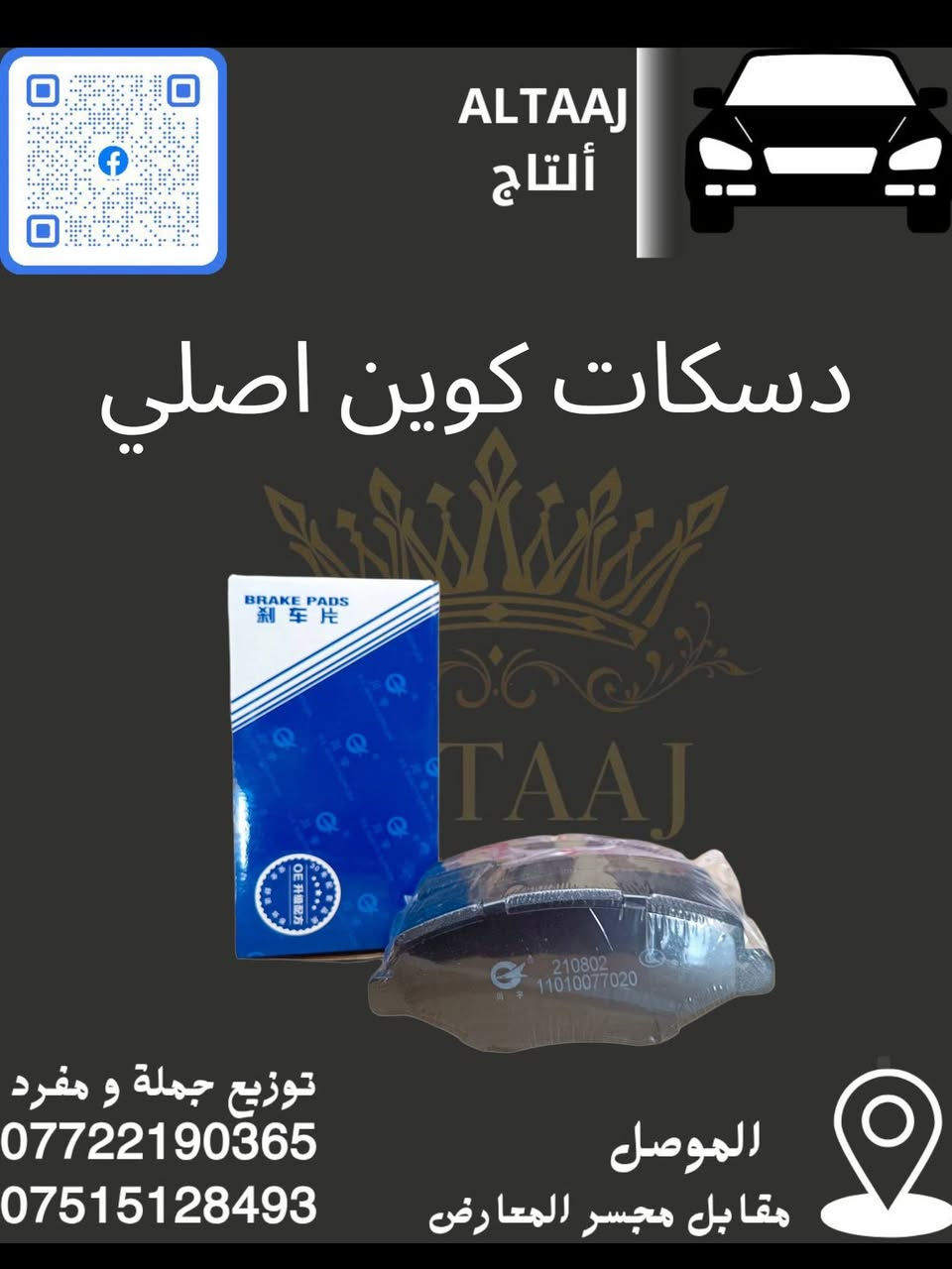 💥 محلات التاج: عنوان القوة للأدوات الاحتياطية 💥
​لا تدوّر وتحتار.. أصلي وبأنسب الأسعار! 🚗🛠️
​✅ متوفر الآن: أحدث وجبة أدوات احتياطية للسيارات الصينية والإيرانية.
✅ كامل المواصفات: متوفرة الآن قطع الغيار الكاملة (شيري).
✅ التوصيل: متوفر لكافة محافظات العراق 🇮🇶.
​📞 للحجز والاستفسار الفوري:
​*********** (واتساب)
​*********** (واتساب)
📩 أو راسلنا مباشرة عبر الصفحة
