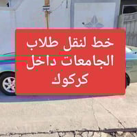 نقل طلاب • جامعة كركوك • تدفئة تبريد