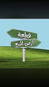 يعلن مكتب الاخوين  قطعه طابو صرف للبيع المساحة 80   الواجهة 4 والنزال ...