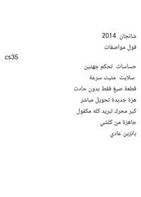 شانجان CS35 • ٢٠١٤ • الزعفرانيه