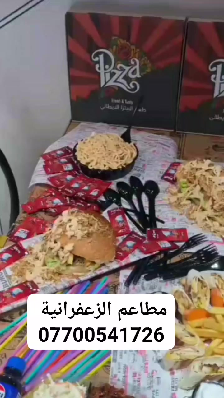عمي ملوك العروض بالزعفرانية... مجموعة مطاعم الزعفرانية 😍
مطعم الربيع سابقا .... جميع انواع العروض 
فرع شارع الكهرباء وسوك مريم. ..حاركين سوك المطاعم 

رقم توصيل ***********

توصيل الف دينار فقط بالزعفرانية

