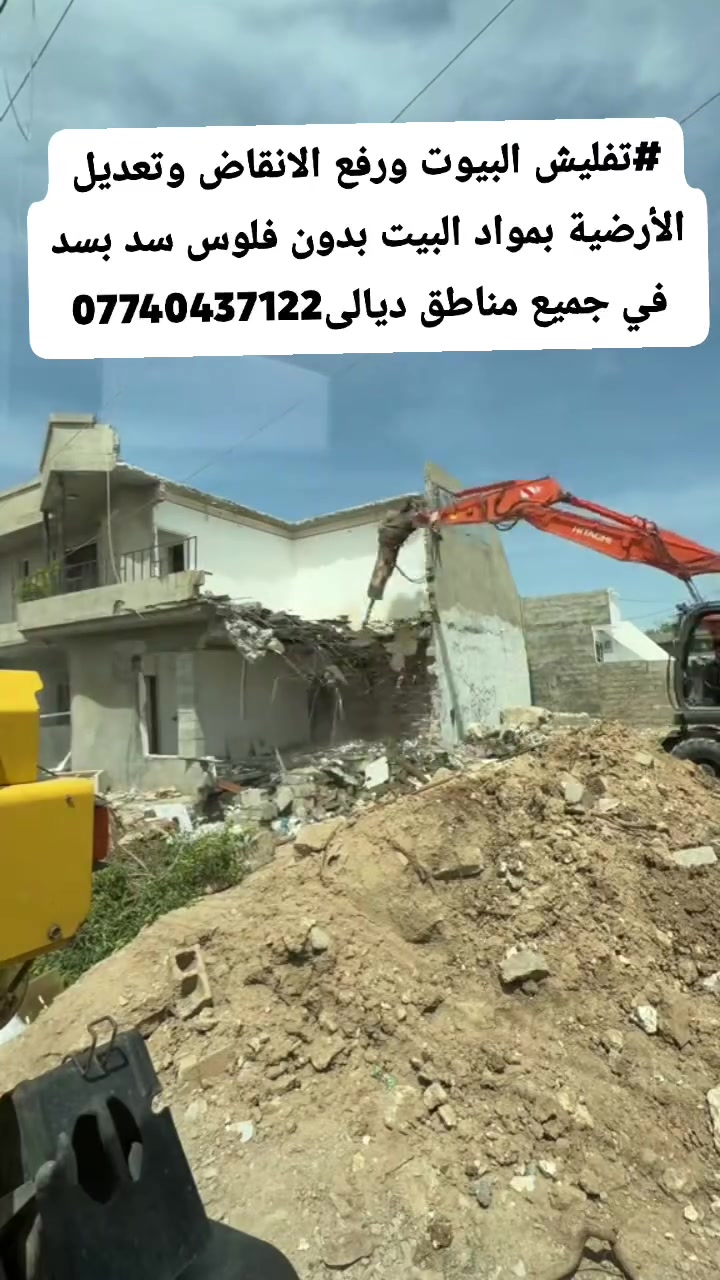 #تفليش البيوت ورفع الانقاض وتعديل الأرضية بمواد البيت بدون فلوس سد بسد في جميع مناطق ديالى***********

