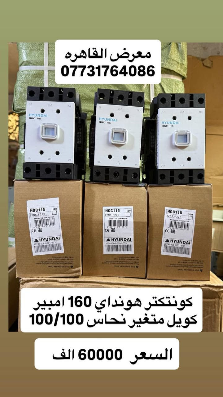 تتوفر جميع مواد السيطرة الكهربائية الصناعية و الالكترونية.

https://t.me/ahmedqahra
رابط قناه التلكرام 
✅الاسعار المذكوره جمله جمله والاسعار مذكوره في الصور 
✅ خصومات لاصحاب المحلات والفنيين 
✅ يتوفر توصيل/ نقليات الى جميع انحاء العراق. والمحافضات 

☑️ ماركات عالمية 

⚡️🅰️🅱️🅱️ ⚡️

⚡️Schneider⚡️ 

⚡️HYUNDAI⚡️
بغداد عكد النصارئ سوك السراكت 
للاتصال 
 📞*********** 
 واتساب 📱***********

#كهرباء
#مواد_كهربائية #بوردات #مواد_سيطرة #العراق #عكد_النصارى#
