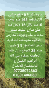 ١٦٥م • سكني • خلف جامعة بابل