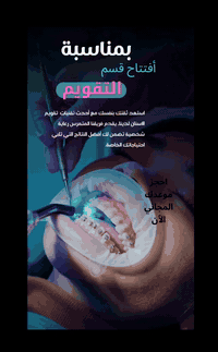 💖 ابتسامتك تستاهل الفرصة الذهبية 💖
اليوم حلمك صار أقرب…
بمناسبة افتتاح قسم تقويم الأسنان في عيادات بلاتينيوم، نقدم لك:
✨ فحص شامل + خطة علاج تقويم مجانية ✨
مع الطبيبة الاختصاص 🦷💎

⏳ يمكن هاي اللحظة هي البداية لابتسامة واثقة ترافقك طول العمر…
📍 العرض لفترة محدودة فقط بمناسبة الافتتاح، لا تضيعها!

---

📌 موقعنا: بغداد – المحمودية – حي 17 – مجاور منفذ كرار الطائي
📞 للحجز:
***********
***********

---

#ابتسامتك_حياتك #بلاتينيوم_كلينك #تقويم_الأسنان #فحص_مجاني #ابتسامة_واثقة #بغداد #المحمودية #بغداد
