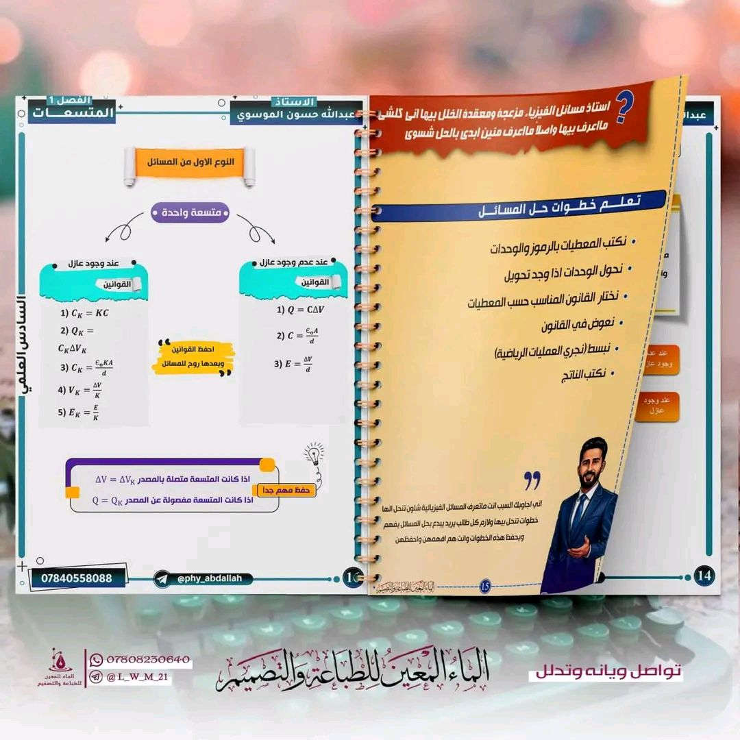 متابعينا الكرام 🌹
💡صدرت ملزمة الفيزياء للعام الدراسي 2027
 ورق زيتي 🎯 سبايرول 📒
للطلب⌛ راسلنا وتدلل 📱


**إذا كنت صاحب هذا الإعلان وتريد حذفه لأي سبب، رجاءا أرسل رسالة إلى الدعم الفني**