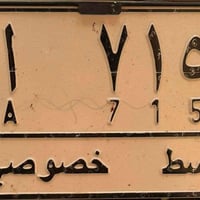 رقم مميز • سيارة شغالة • واسط
