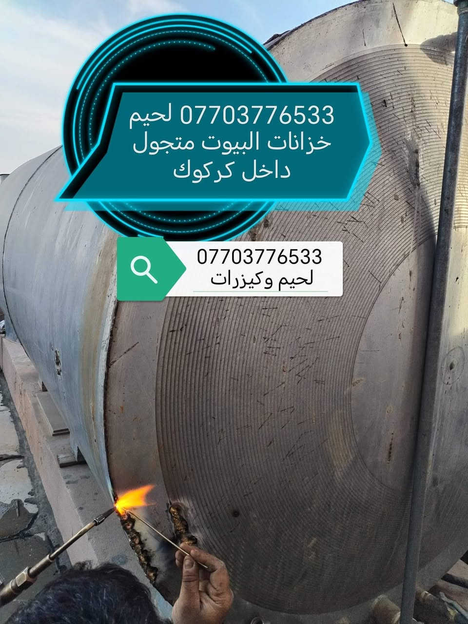 لحيم تانكيات وكيزرات كركوك *********** متجول تبديل قاعده التانكي
