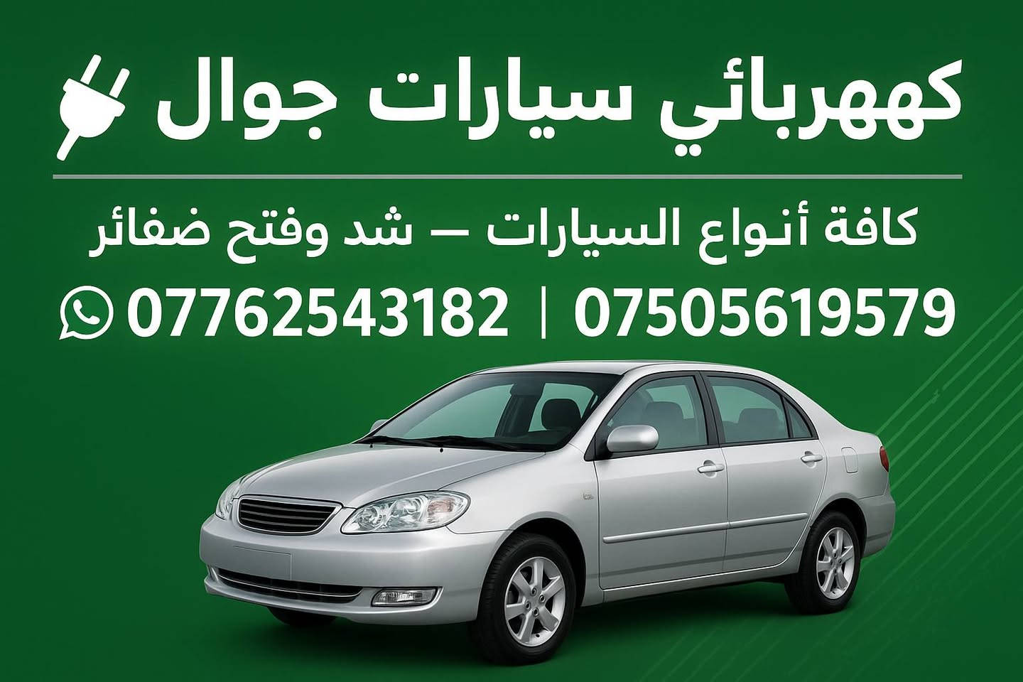 (سلام عليكم )
💗كهربائي سيارات عام 💗

عاطل بشارع بيت اجيك وبلخدمة،

اولا.  ترتيب ضفيره جميع انواع السيارات

ثانيا، ، تبديل ضفيرة

ثالثا، ، خربطه بسيارتك

رابعأ، ،سحب ماكو بسيارتك هم بخدمتك

خامسأ،، تشغيل عينات بانزين حماوة

مع. تقليل الحماوة في سيارتك من النص الى ربع شرط التبريد مثلا سايبا سمند طيبة. شرط الربع حماوة

تشغيل طوافات بانزين سايبا سمند طيبة.

ويوجد جميع  ادوات الحتياطية.

جوال داخل بغداد فقط محافظات ❌‏‪‏‪***********‬‏

خاص مفتوح 24
