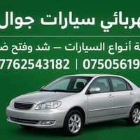 كهربائي سيارات • بيت اجيك بغداد • متخصص سايبا سمند