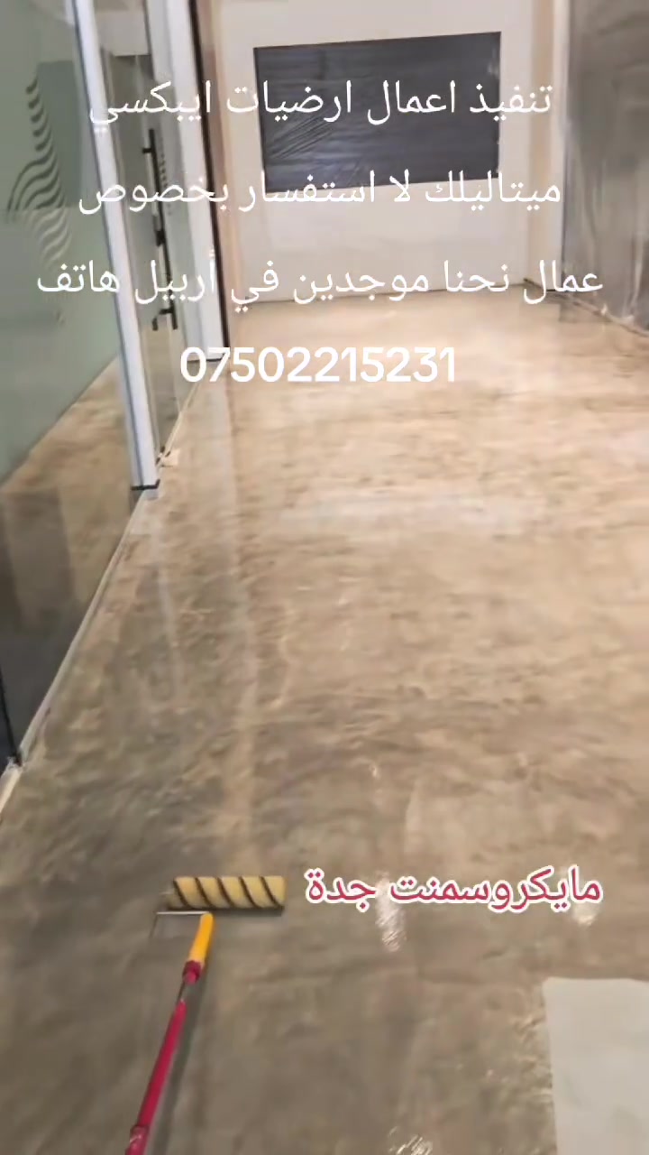 تنفيذ اجمال ديكورات ارضيات ايبكسي لا استفسار بخصوص عمال نحنا موجدين في أربيل هاتف ***********
