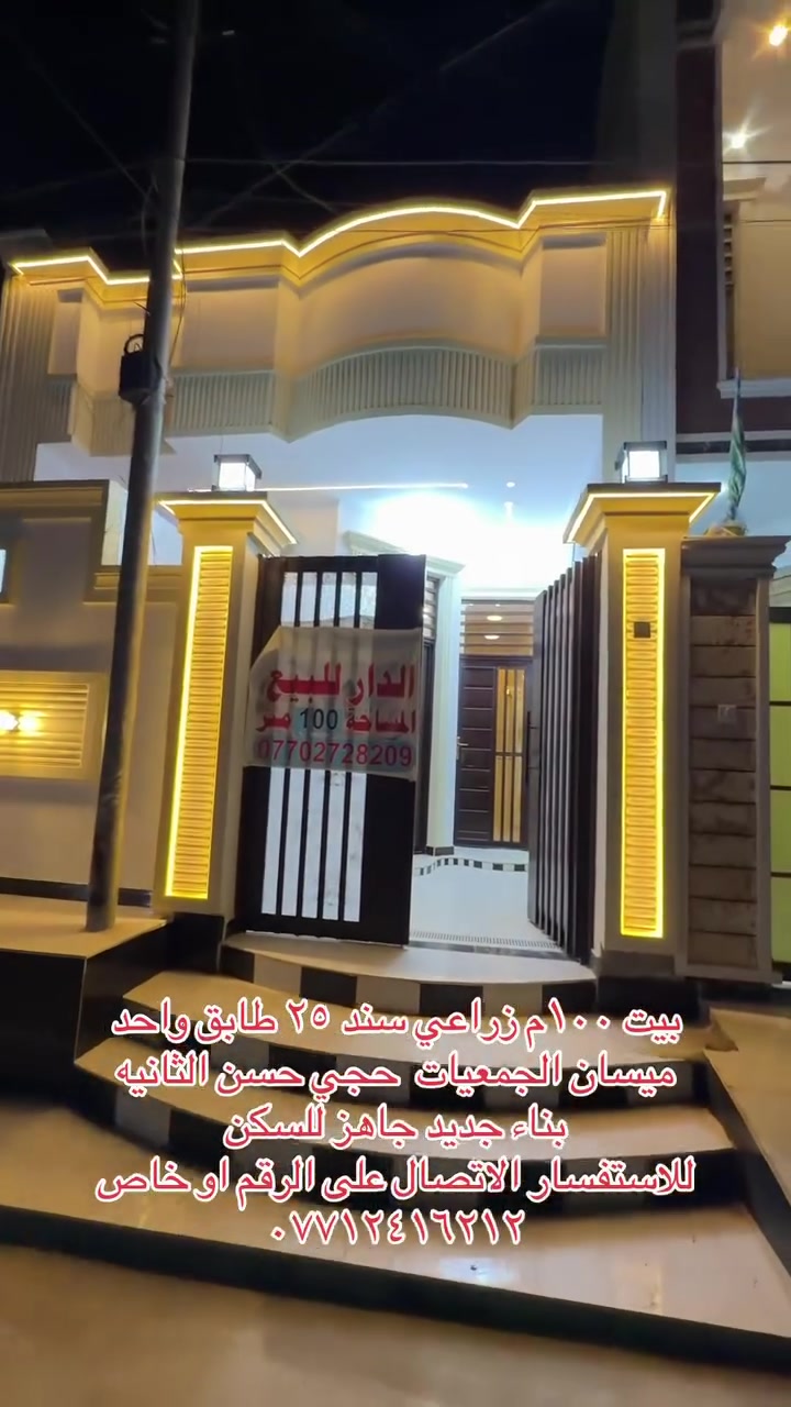 بيت زراعي سند ٢٥ ١٠٠م الجمعيات حجي حسن الثانيه الاربع سايدات ثالث فرع ثاني بلوك قريب على شارع ٢٠ طابق واحد بناء حديث جاهز للسكن سعره ٧١ مليون وبي مجال للاستفسار اتصل ***********
