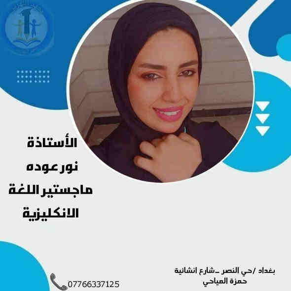 🎓 معهد النهرين التعليمي
📚 استعد لامتحانات نصف السنة ويانة بخصومات ما تخلص 
✅ الاول متوسط كل المواد  75 الف
✅الثاني متوسط كل المواد 80 الف 
✅الثالث متوسط كل المواد 150 الف 
الرابع الاعدادي✅ المادة بالشهر 35 الف
✅الخامس  الاعدادي المادة بالشهر 35 الف 
السادس الاعدادي ✅الكتاب 250 والمادة الثالثة مجانا 
✅ شروحات مبسطة – متابعة يومية – اختبار أسبوعي
✅ أجواء دراسية مريحة ومتابعة فردية لكل طالب
🏆 التميّز يبدأ من هنا… ومن معهد النهرين يبدأ النجاح!
📍 بغداد – حي النصر_شارع انشائية حمزة المياحي
📞 للحجز والاستفسار: ***********
