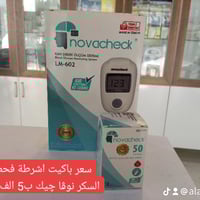 باكيت اشرطة فحص السكر نوفاچيك التركي فقط ب 5 الف💚 جهاز فحص السكر نوفا ...