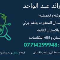 الكرادة • قلع اسنان • حشوات