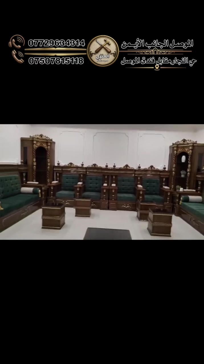 ✨ فخامة المجالس.. تكتمل في معرض دوشمة العنزي ✨
​لأن مجلسك هو واجهة بيتك وعنوان ذوقك، نحن هنا لنحول خيالك إلى واقع يجمع بين الأناقة العصرية والجودة المثالية.
#دوشمة العنزي للديوان والطخم
​🛋️ ما الذي يميزنا؟
​في معرضنا، لا نصنع مجرد أثاث، بل نصنع زاوية للراحة والفخامة بأدق التفاصيل:
​🔷الجودة أولاً: نستخدم أفضل أنواع الأسفنج العراقي (ضغط عالي) لضمان راحة تدوم لسنوات دون تغير.
🔷​تفصيل حسب الطلب: صمم قياساتك الخاصة لتناسب مساحة غرفتك بدقة متناهية.
​🔷عالم من الأقمشة: اختر ما يناسب ستايل بيتك (قديفة فاخر، شانيل، جاكوار، أو أقمشة مقاومة للماء والاتساخ).
🔷​تنوع الخيارات: تشكيلة واسعة من الألوان والموديلات الحديثة (مودرن، كلاسيك،  والزان  والتوج .ديوان).
​🎁 عرض خاص وحصري🔷
​أسعارنا تنافسية (جملة ومفرد) لتناسب الجميع..
وعند طلبك الآن، ستحصل على هدية مميزة 👏❤️ تضاف لطقمك مجاناً!
​📍 موقعنا
​الموصل - الجانب الأيمن - حي النجار - مقابل فندق الموصل.
بإدارة: أشرف العنزي
​📞 للحجز والاستفسار
​نحن بانتظار تواصلكم لتنفيذ أرقى التصاميم:
​آسيا: [***********]
​كورك: [***********]
​واتساب: متوفر على نفس الأرقام.
​دوشمة العنزي.. حيث تجتمع الفخامة بالراحة! ✨🏠
