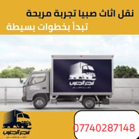 نقل اثاث • بسمايه • يد عاملة