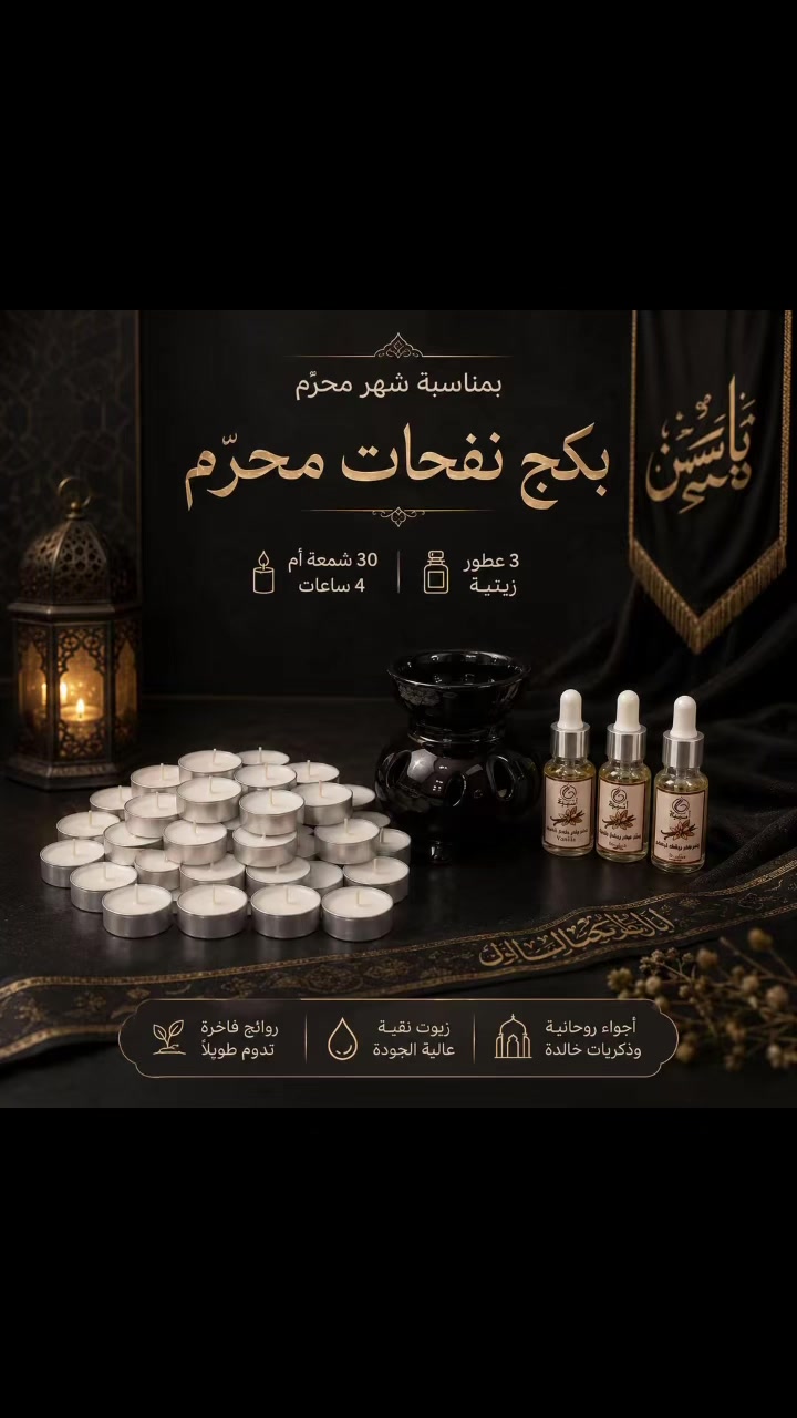 مبخره حسينية بمناسبة شهر محرم
***********