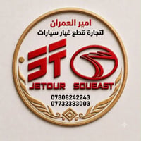 #امير_العمران لتجارة قطع غيار #جيتور  #سوئيست بغداد - السنك  بغداد - ا...