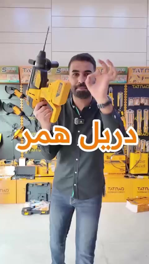 #دريل همر TATNAD – قوة، دقة، واعتمادية
إذا تدور على أداء قوي وشغل احترافي،  TATNAD هو الخيار المثالي لأعمال التكسير والحفر:
المميزات:
⚡ محرك قوي لأداء عالي وتحمل طويل
🛠️ مناسب للحفر في الخرسانة، الحديد، والطابوق

💪 تصميم متين يتحمل أقسى ظروف الاستخدام
اختيار المحترفين لجودة تدوم وأداء يعتمد عليه.
📞 متوفر الآن لدى شركة فلاح الشمري
✅ الجودة والضمان في مكان واحد.
📍 العنوان: بغداد - كمب سارة.
🚛 يوجد توصيل لكافة المحافظات.

.
.
.
.
.

#عدد_يدوية #أدوات #العراق #بناء #TATNAD
#عدد #كمب_ساره #تجارة #انشائيه
#تاتناد


**إذا كنت صاحب هذا الإعلان وتريد حذفه لأي سبب، رجاءا أرسل رسالة إلى الدعم الفني**
