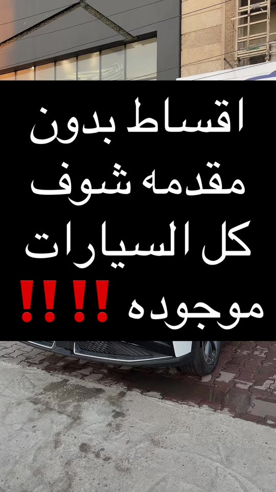 شركه احمد المهندس للاقساط  اتصل على هذا الرقم   *********** اتصال    *********** واتساب  العنوان : بغداد . حي العدل . شارع الربيع . مقابل حلويات ليالي  #احمد_المهندس_لتجاره_السيارات #اكسبلورexplore #اكسبلور 
