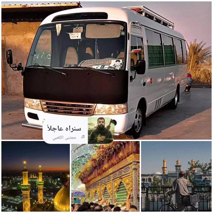 تنطلق حملة( #احمد_برغش و #منهل_برغش )🚍
تعلن حملتنا عن زيارتها #كربلاء المقدسة  🕌
يوم الاثنين 
سعر النفر 6الالف💸
الذهاب الساعة30: 1🕐ظهراً
العوده الساعة 00: 9🕙 ليلا
كوستر🚍  حديث مكيف🚍🚍
💢ونتشرف بحضوركم وخدمتكم وهي شرف لنا 🤗🤗
للحجز والاستفسار الاتصال ع الارقام التالي(***********) 
والرقم (***********)☎️
مكان ألتجمع⬇️ 
تقاطع حي الزهراء 
الغطاس
فلكه الجوازات 
فلكت كسار قرب شارع ام وليد 🕍🕍 تقاطع صالح العكيدي
