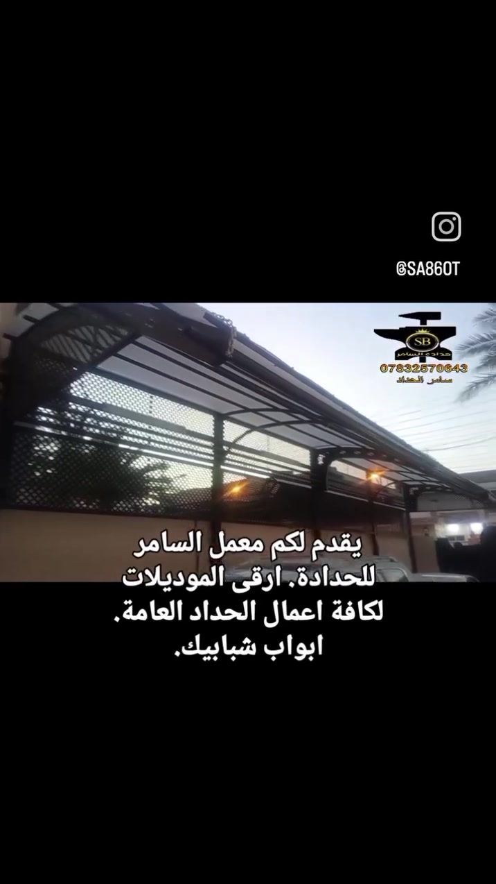 معمل حدادة السامر .. بغداد / العامرية
*********** متوفر واتساب ..

