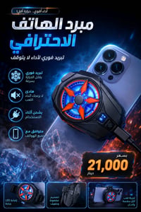🏆 مبرد الهاتف اختيار المحترفين للتبريد القوي  للحجز والاستفسار واتساب ...