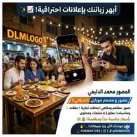 تصميم احترافي وزوايا تجذب الزبون، وبسعر يخليك تبدأ بقوة بدون تكاليف خي...