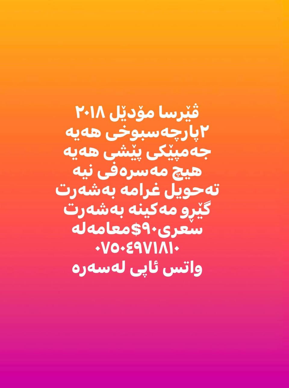 ڤێرسا مۆدێل ٢٠١٨
٢پارچەسبوخی هەیە
جەمپێکی پێشی هەیە
هیچ مەسرەفی نیە
تەحویل غرامە بەشەرت
گێڕو مەکینە بەشەرت
سعری٩٠$معامەلە
***********
واتس ئاپی لەسەرە أربيل, العراق
