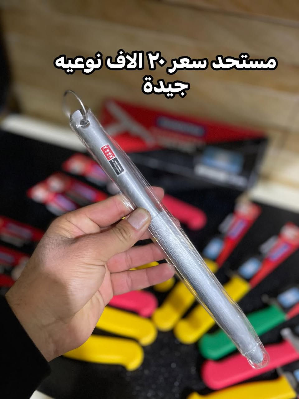 زبائننا الكرام لكثرة الطلبات على سكاكين سوينة عرض الكم
 من افضل الأنواع  السكاكين . برازيلي اصلي 
سعر ٦  آلاف دينار 
————————-
 الإتصال على ارقام الموجودة مباشر  
نسعى دائما لخدمتكم جميعا 
———————————
متواجدين من ساعة ٧ صباحًا لحد ساعة ٦ مساءا 
—————————————————————
العنوان بابل المسيب مدخل الجسر القديم 
محلات اولاد هاشم 
يوجد خدمة توصيل
***********
