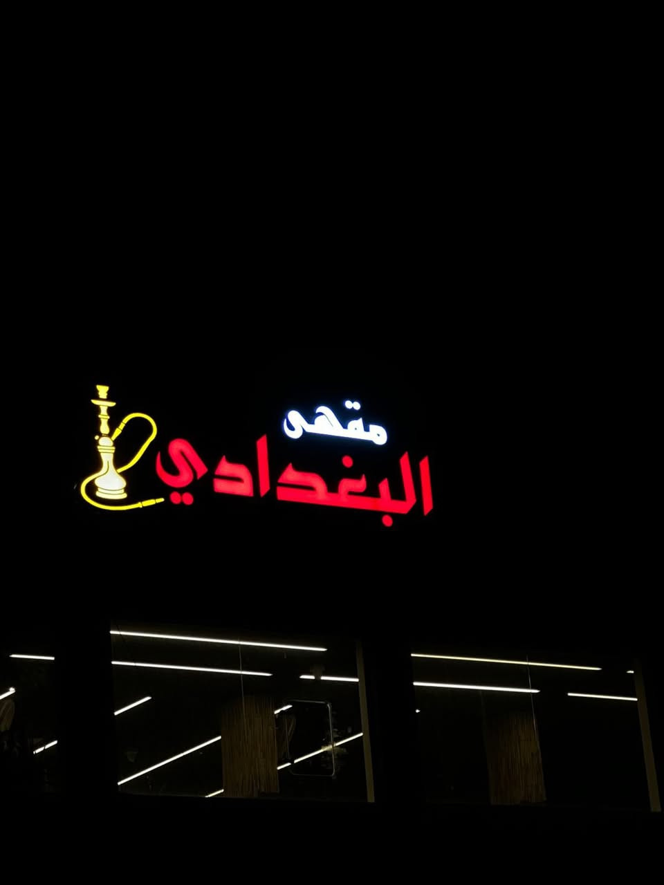 السلام عليكم ورحمة الله وبركاته
مقهى للبيع 
العنوان بغداد/ حي العدل
المقهى كلشي ماناقصها من ناحيه كلشي
سبب البيع عدم تفرغ صاحب المقهى
الي يحب يستفسر ينورنه في المقهى او مراسله صاحب المقهى ***********
