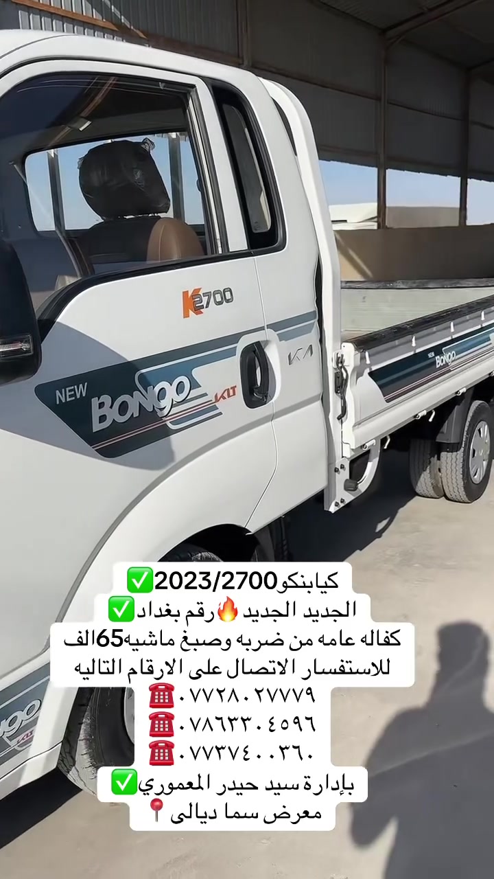 معرض سما ديالى لتجارة 
السيارات

كيابنكو2026/2700✅
الجديد الجديد🔥🔥
ماشيه65الف
كفاله عامه من ضربه وصبغ✅
رقم بغداد

اختياركم لنا هو سر تميزنا🌟
 نعدكم بالجودة ونوفيكم بالثقة🤝

العنوان _ديالى  _ جديدة الشط_ شارع العام📍

للاستفسار الاتصال ع الارقام التالية📞

***********         
***********    
***********
بإدارة سيد حيدر المعموري
