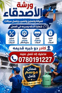 ورشة الأصدقاء • صيانة وتصليح • غسيل وتنصيب سبليت