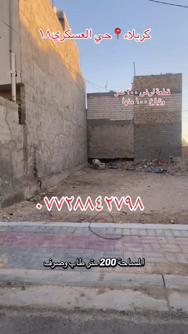قطعة ارض  طابو صرف٢٠٠ متر تباع ٢٠٠ و تباع ١٠٠ 
العنوان حي العسكري الطاقة قطاع ١٨ مقابيل ساحة
للتواصل والاستفسار *********** اتصال +واتساب
