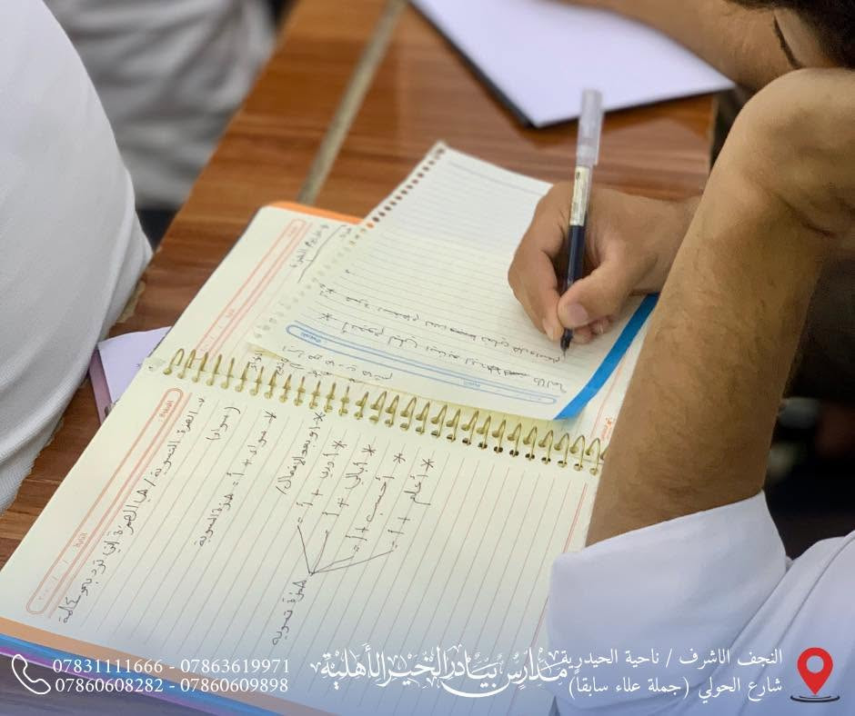📚 متابعة مستمرة، واختبارات يومية، وتفاعل داخل الصفوف يسهم في ترسيخ الفهم وتعزيز المستوى العلمي.

🎓 لأن التميز يبدأ من التعليم الصحيح، نواصل العمل مع طلبتنا خطوة بخطوة نحو نتائج أفضل ومستقبل أكثر إشراقاً.

📍 العنوان:
النجف الأشرف – ناحية الحيدرية – شارع الحولي
(جملة علاء سابقاً)

📞 للاستفسار والتسجيل:
***********
***********
***********
***********

#ثانوية_بيادر_الخير_الأهلية
#التسجيل_مفتوح
#بيئة_تعليمية_متميزة
#كادر_تعليمي_متميز
#وجهتكم_نحو_التميز
