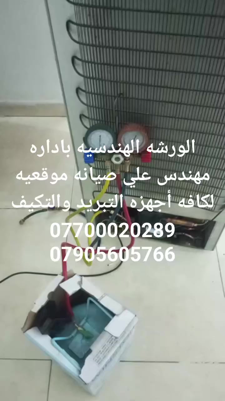 الورشه الهندسيه باداره مهندس علي صيانه ثلاجات ومجمدات والعارضات البخاخ وايس ميكر صيانه موقعيه 
***********
***********

