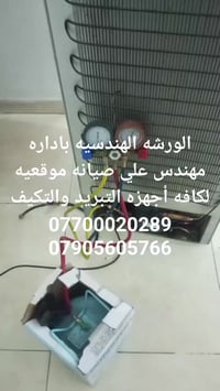 الورشه الهندسيه باداره مهندس علي صيانه ثلاجات ومجمدات والعارضات البخاخ...