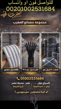 العقرب • كابلات • مدينة نصر