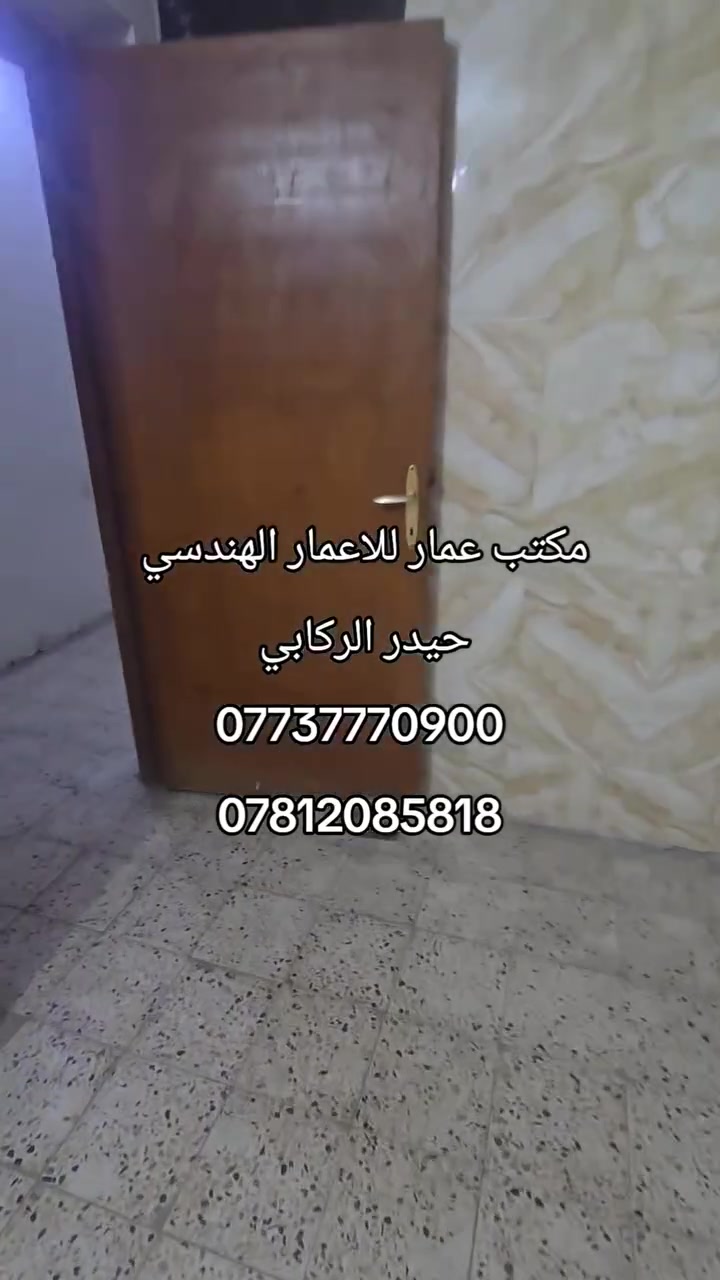 سلام عليكم:
يتوفر، لديناا مشتمل طابق اول ▪︎1 للايـجـار/بغداد  / المنصور حي الزهور 

🔴 يحتوي علـى :
 
 _ غـرف نـوم عدد 1 - صالة - مطبخ - حمام 

مكتب عمار للاعمار الهندسي 

عنوان:الاسكان شارع. مستشفى طفل: 
الاستفسار ✅يمكنكم الإتصال على الارقام التالية 📞 
***********
***********
يتوفر واتساب:
