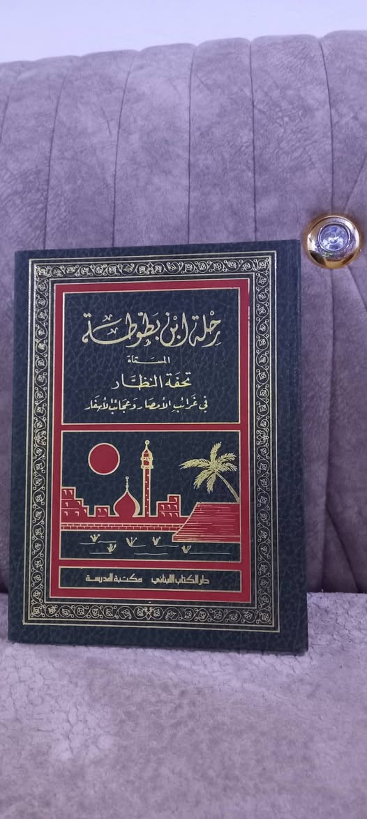 📚 رحلة ابن #بطوطة – تحفة النظار في غرائب الأمصار وعجائب الأسفار  
✒️ المؤلف: محمد بن عبد الله الطنجي (ابن بطوطة)  
🏛️ الناشر: دار الكتاب اللبناني بالتعاون مع مكتبة المدرسة  
  
🌍 هل تتخيل أن رجلاً من طنجة طاف العالم القديم على قدميه؟  
من صحارى المغرب إلى قصور الهند، ومن أسواق بغداد إلى معابد الصين، ابن بطوطة كتب رحلته كما لم تُكتب من قبل…  
ثلاثون عامًا من المغامرة، الحكمة، والدهشة، في كتاب واحد يُعد من أعظم كنوز التراث الإسلامي.

🔍 هذا الكتاب ليس مجرد سرد لرحلة، بل نافذة على حضارات، شعوب، وعجائب لم تُرَ إلا بعين ابن بطوطة.

📲   ٢٠   ألف  دينار


**إذا كنت صاحب هذا الإعلان وتريد حذفه لأي سبب، رجاءا أرسل رسالة إلى الدعم الفني**