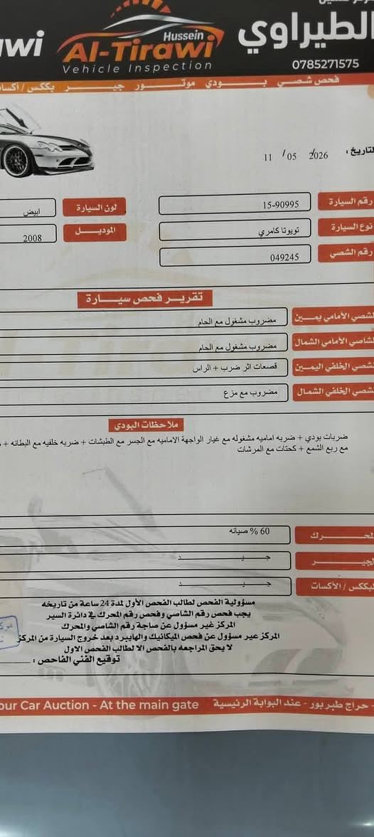 تويوتا كامري 2008 – فل كامل (أعلى صنف)لون ابيض لؤلؤي مميز + غرفة لون أوف وايت

🔹 (استخدام شخصي🔹 الحالة: الفحص مرفق بصوره سياره منفوضه من نمره لنمره محدثه ال 2011 كامل داخليه وخارجيه 
🔹 الترخيص: سنة كاملة 
بطارية بطارية الشركة

ضعف ستهلاك طبيعي 
كوشوك جديد (70٪)🔹 الصيانة: صيانة كاملة

🛠️ أهم الإضافات والمواصفات:

فتحة سقف (3 حركات)
شاشة قلب 
كراسي جلد أصلي + تدفئة كراسي
مثبت سرعة
كشافات + زينون أصلي
جنط  المنيو 
أضوية أوتو كريستال اصلي زينون مع كشافات 
سبير + عدة الوكالة + أرضيات وكالة
دهان بحالة الوكالة
🔧 قطع جديدة:

 (

🚗 السيارة نظيفة جدًا ومعتنى فيها بشكل ممتاز، جاهزة للاستخدام بدون أي مصاريف.

💰 السعر: 5000 دينار📞 للتواصل: 0772945243 

الله يطرح البركة لصاحب النصيب 🤍

كل شي واضح بالاعلان بدك تشتري رن تجار كل الاحترام الكم


**إذا كنت صاحب هذا الإعلان وتريد حذفه لأي سبب، رجاءا أرسل رسالة إلى الدعم الفني**