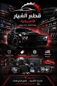 النجف الاشرف • قطع غيار أمريكية • فتح وشد