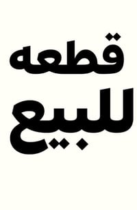 قطعه للبيع  موقع ابو غريب مقابيل النفق   قريبة ع سريع  المساحة 200 م و...