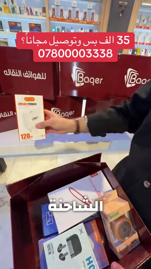 ⁨	⁨	�🔥 أقوى عرض بالنجف وصللل 🔥🚨 هذا البكج سوينا حتى يصدمك بالسعر 😳💣 🎁 البكج الكامل فقط بـ 35 ألف 🚚 والتوصيل مجــــــــــــاناً شنو يحتوي؟ 👇 🎧 ايربود أصلي من شركة انكر 🎧 سماعة واير من شركة باقر 🎧 سماعة جم رقبة فخمة 🎮 سماعة راس للألعاب والصوت الجبار 🔌 بلك شحن سريع 🔋 باوربنك يشحنك 5 مرات كاملة 🔊 سبيكر بلوتوث بصوت يهز المكان يعني حرفياً كلشي تحتاجه بالكهربائيات والسماعات ببكج واحد وبسعر مستحيل 😮‍💨🔥 ⛔ لا يفوتك العرض لأن الكمية محدودة والسعر قابل ينتهي بأي لحظة 📍 العنوان: النجف الأشرف - شارع الغدير - فرات شركة باقر للتكنولوجيا الحديثة 📞 للحجز والاستفسار: ***********⁩⁩
