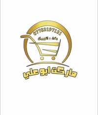 بمناسبة شهر رمضان المبارك يعلن ماركت ابو علي اسعار جوة السوك عروض متنو...