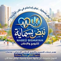 بسماية • تصميم جرافيك • ترويج إعلاني
