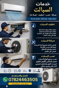 تنصيب وصيانه كافه سبالت07824463505 حي الجهاد