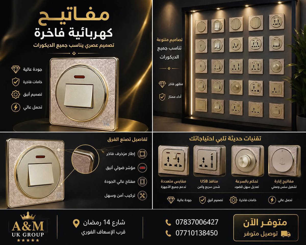 ✨ فخامة تخلي بيتك يختلف
✨ جودة تعيش سنين
✨ تصميم يلفت النظر من أول لحظة

🟡 نحاس 100%
🛡️ ضمان استبدال حقيقي مدى الحياة

🏠 مناسب للبيوت الحديثة
🏢 المجمعات السكنية
🏨 الفنادق والمشاريع

⸻

🚨 عرض خاص للكميات والمشاريع 🚨

💥 أسعار قوية
💥 خصومات للكهربائيين
💥 تجهيز سريع للكميات الكبيرة

⸻

⚡ لا تركب شي عادي…

ركّب فخامة 🔥

⸻

📍 شارع 14 رمضان – قرب الإسعاف الفوري

📞 ***********
📞 ***********

🏢 A&M UK GROUP

⸻

🔥 “التفاصيل الصغيرة هي اللي تصنع فخامة البيت” 🔥

أسعار سويجات A&M UK GROUP – عروض قوية ومباشرة

⚡ سويج 1 خط — 1,100 د.ع
⚡ سويج 2 خط — 1,700 د.ع
⚡ سويج 3 خط — 2,100 د.ع
⚡ سويج 4 خط — 2,750 د.ع
⚡ سويج 45 أمبير أو 32 أمبير — 4,900 د.ع
⚡ سويج بلك دبل جوكر — 3,100 د.ع
⚡ سويج بلك جوكر — 2,100 د.ع
⚡ سويج ستلايت — 1,650 د.ع
⚡ دمر مروحة — 7,500 د.ع
⚡ سويج شاحنة — 8,500 د.ع
